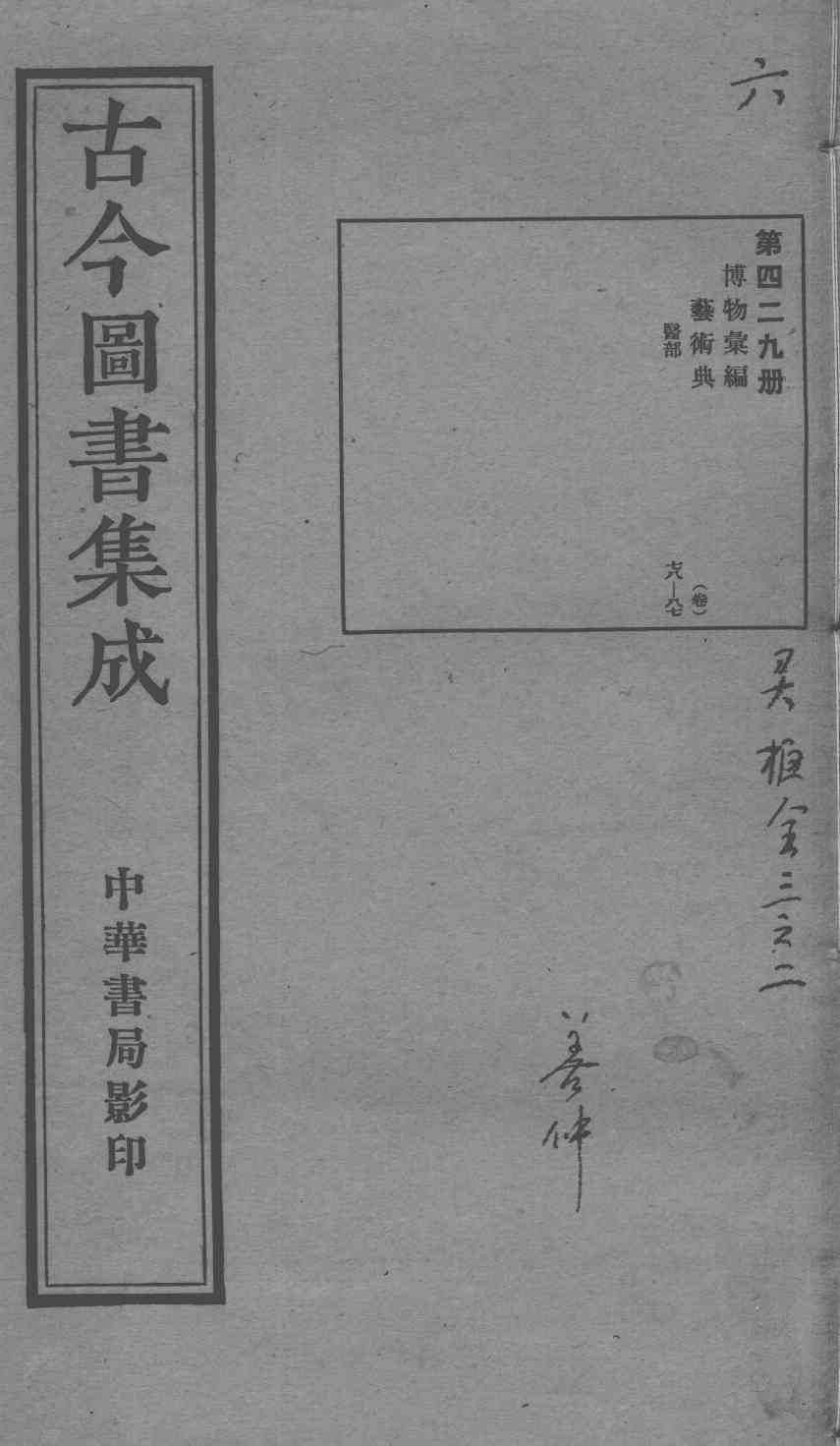 古今图书集成医部全录  第429册